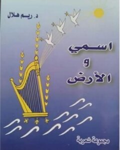 اسمي والأرض