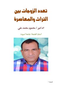تعدد الزوجات بين التراث والمعاصرة