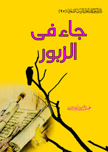 جاء في الزبور ‫‬