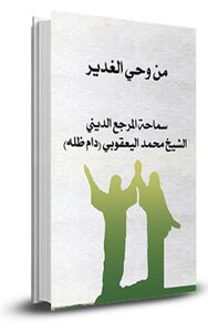 من وحي الغدير