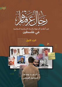 رجال عرفناهم ج١