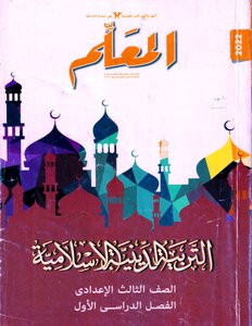 2022 ترم 1 التربية الدينية الإسلامية الصف الثالث الإعدادى المعلم