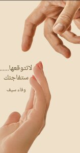 لاتتوقعها .... ستفاجئك
