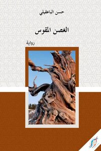 الغصن المقوس