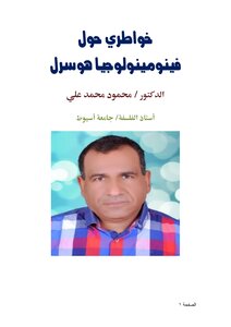 خواطري حول فينومينولوجيا هوسرل