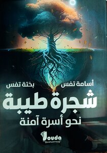 شجرة طيّبة