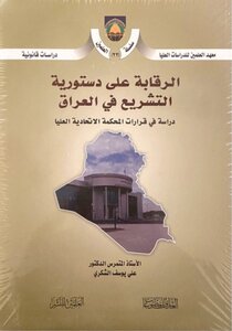 Oversight Of The Constitutionality Of Legislation In Iraq