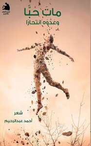 مات حبًّا وعدُّه انتحارا