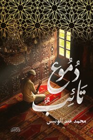 دموع تائب