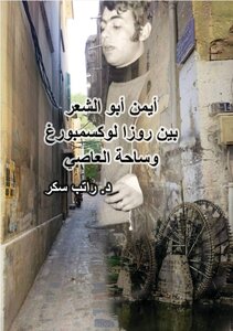 أيمن أبو الشعر بين روزا لوكسومبورغ وساحة العاصي