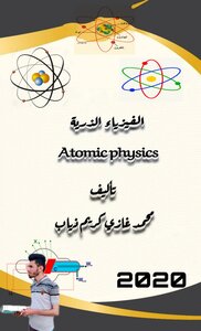 الفيزياء الذرية