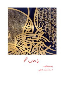 في رحاب النحو
