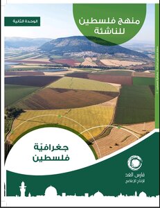 (2) جغرافيّة فلسطين