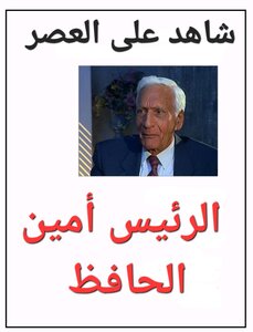 الرئيس امين الحافظ شاهد على العصر