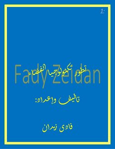 تطور تكنولوجيا الفضاء
