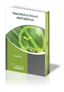المساءلة عن الجرائم البيئية في القانون الدولي