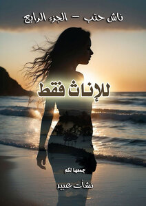 ناش حتب- الجزء الرابع- للإناث فقط