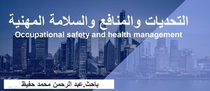 الصحة والسلامة المهنية