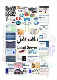 الخادم المحلّي Local Server