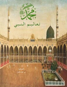 تعاليم النبي محمد صلى الله عليه وسلم