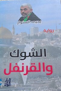 الشوك والقرنفل