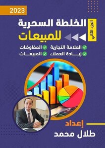 الخلطة السحرية للتسويق والمبيعات الجزء الثاني
