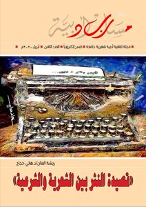 مجلة مسارب أدبية - العدد الثامن