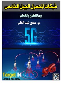 شبكات محمول الجيل الخامس 5G New Radio  لهندسة الإتصالات