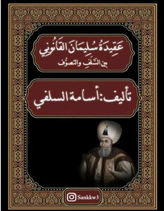عقيدة سليمان القانوني بين التصوف والسلف