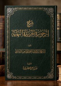 شرح الخريدة البهية