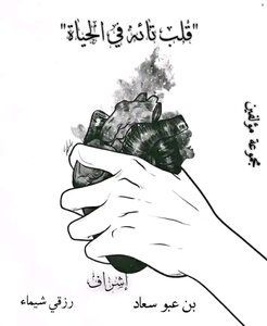 قلب تائه في الحياة
