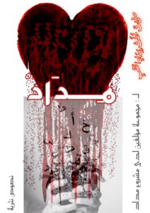 مِدَاد