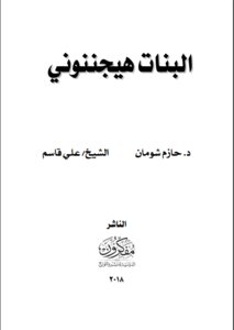 البنات هيجننوني