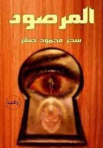 المرصود