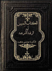 الكتاب المبين -آية الرقية الشرعية-