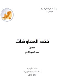 فقه المعاوضات
