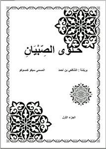 حلوى الصبيان
