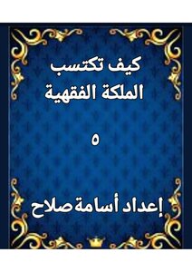 كيف تكتسب الملكة الفقهية