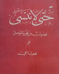 حتى لا ننسى فصول من مجزرة الموصل