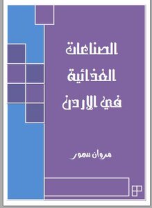 الصناعة الغذائية في الاردن