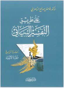 على طريق التفسير البياني 4/4