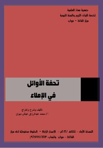 تحفة الأوائل في الإملاء