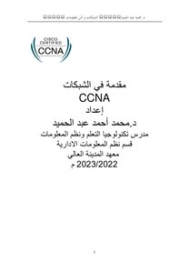 مقدمة في الشبكات CCNA