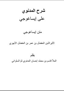 شرح المدنوي