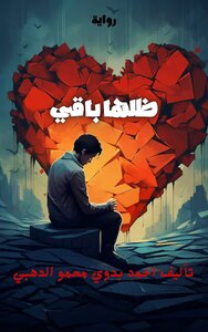 ظلها باقي