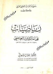 رياضيات بهاء الدين العاملي