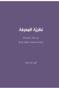 نظرية المعرفة من كتاب فلسفتنا دراسة وصفية تحليلية نقدية