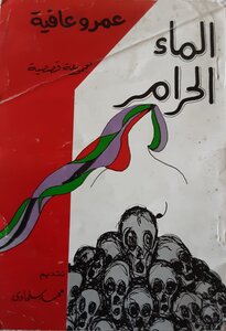 الماء الحرام