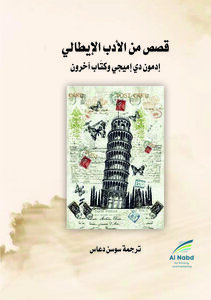 قصص من الأدب الإيطالي