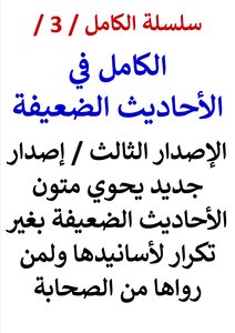 Al-kamel Series / Book No. 3 / Al-kamil In Weak Hadiths